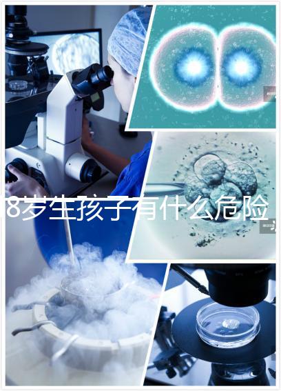 48歲生孩子有什么危險預先知!這5大風險別不當回事