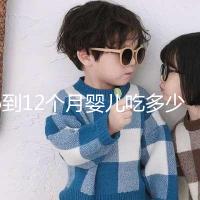 6到12個月嬰兒吃多少罐奶粉有規定,超過這個數量真不好