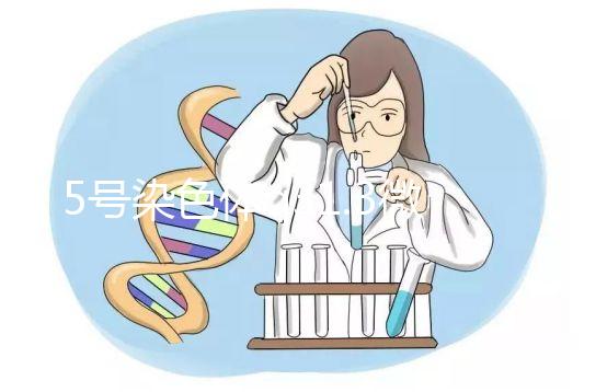 5號染色體q31.3微缺失綜合癥嚴重嗎？會怎么樣？