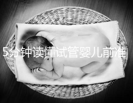 5分鐘讀懂試管嬰兒前準(zhǔn)備,DHC生殖中心簡介