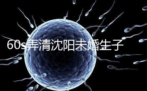 60s弄清沈陽未婚生子隨父姓落母親戶口所需證件，快get