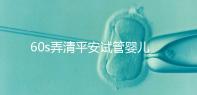 60s弄清平安試管嬰兒保險(xiǎn)怎么樣,有無(wú)年齡限制一文說(shuō)清