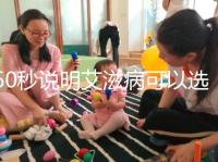 60秒說明艾滋病可以選擇性別和醫生，想知道戳