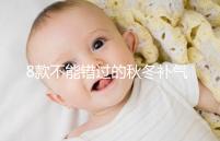 8款不能錯(cuò)過(guò)的秋冬補(bǔ)氣補(bǔ)血又養(yǎng)胃粥推薦,內(nèi)贈(zèng)做法大全