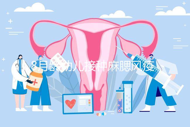 8月齡幼兒接種麻腮風疫苗注意事項，打完忌吃這些食物