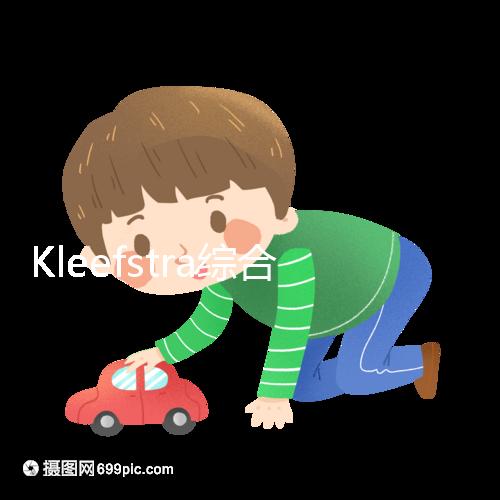 Kleefstra綜合癥能治嗎？33%會發生癲癇