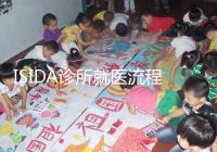 ISIDA診所就醫(yī)流程 試管嬰兒僅需25天