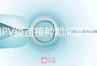HPV疫苗接種期間意外懷孕怎么辦,可以做試管嬰兒?jiǎn)幔? /></div><time dropzone=
