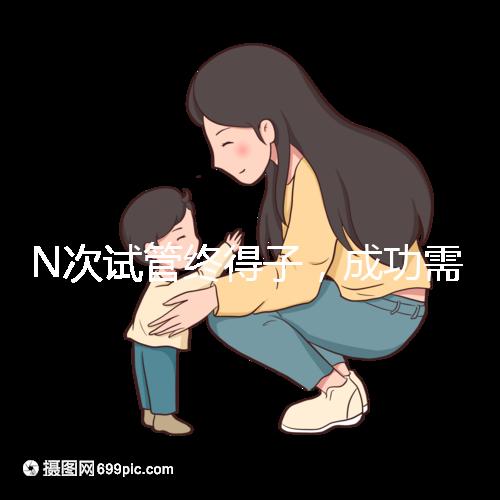 N次試管終得子,成功需要合理的解釋