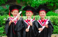 a2奶粉沖泡有方法,按照這個比例表沖營養價值翻倍