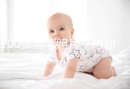 100張高清照片,帶你圍觀最真實的剖腹產手術!