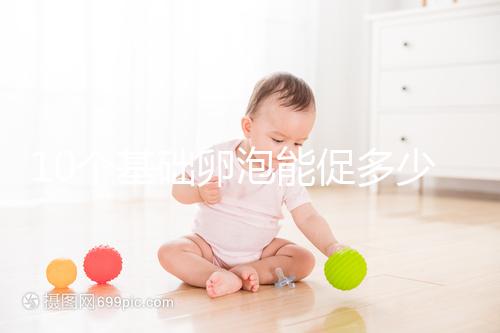 10個基礎(chǔ)卵泡能促多少進來看,短方案至少可以取這個數(shù)