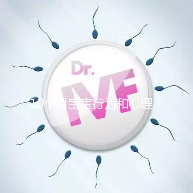 10個(gè)月寶寶行為和心理發(fā)育標(biāo)準(zhǔn)整理,認(rèn)知能力差要重視