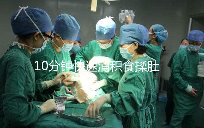 10分鐘快速消積食揉肚子手法圖解，順逆時針or逆時針很關鍵