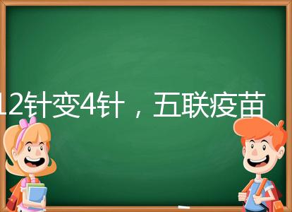 12針變4針，五聯疫苗接種時間整理，戳進來看全攻略