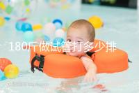 180斤做試管打多少排卵針別沒數，看完這些案例了解求子痛