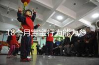 18個(gè)月寶寶行為能力參照標(biāo)準(zhǔn)來了,別現(xiàn)在還沒解鎖大動(dòng)作