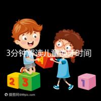 3分鐘解讀兒童換牙時(shí)間，父母們必須具備的知識(shí)攻略