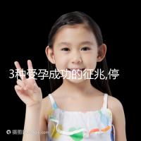 3種受孕成功的征兆,停經