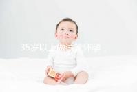 35歲以上做試管懷孕,妊娠風險提前知