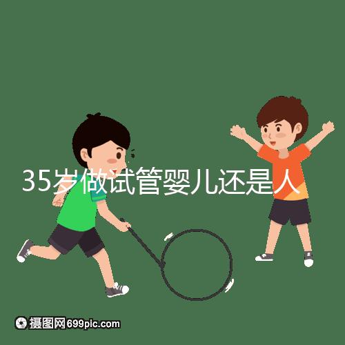 35歲做試管嬰兒還是人工授精好?再糾結(jié)就沒時(shí)間啦
