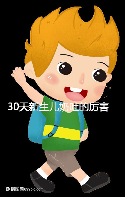 30天新生兒奶吐的厲害可能是這4個原因,大人要適當拍嗝