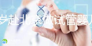 31歲赴北京做試管嬰兒求子，懷孕的成功率有多高？