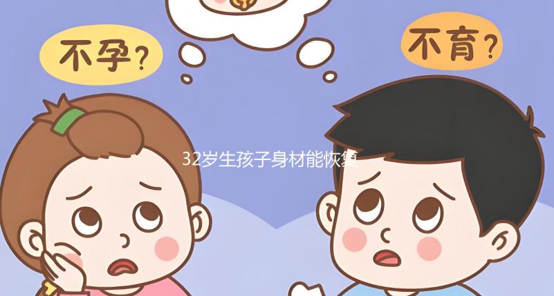 32歲生孩子身材能恢復卻不容易！雙胞胎竟還會加速變老