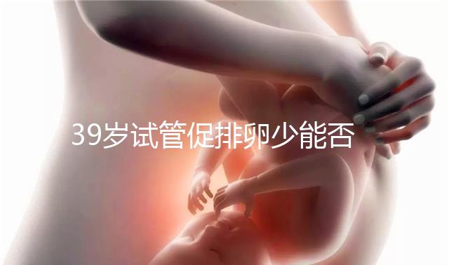 39歲試管促排卵少能否供卵分析，拮抗劑能否看完就知道了
