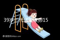 39歲三代試管取卵15個(gè)成功率不高?3大經(jīng)歷揭露真相