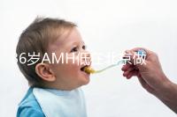 36歲AMH低在北京做試管嬰兒要花多少錢？哪里可以做？