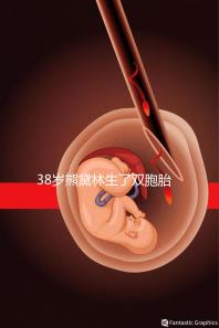 38歲熊黛林生了雙胞胎，網友炸鍋質疑是做試管嬰兒