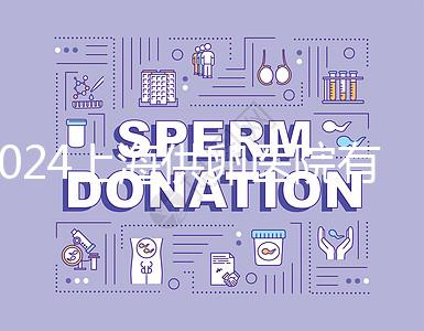 2024上海供卵醫院有哪些不用排隊的看這，多數至少等...