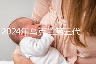 2024年烏克蘭第三代試管成功率列表，一篇文章將帶您探討高成功率的原因