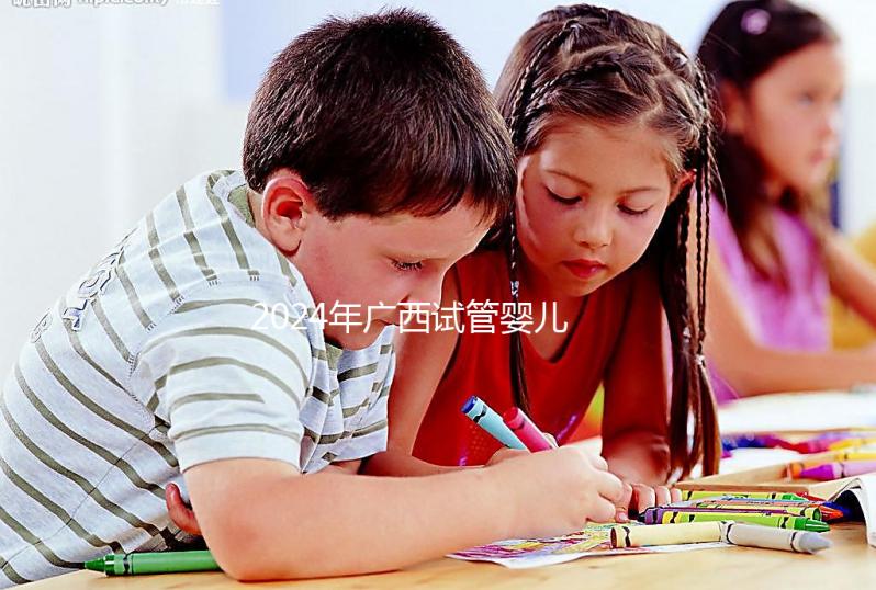 2024年廣西試管嬰兒新政策 有些家庭可以申請5萬元補貼