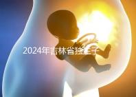 2024年吉林省獨(dú)生子女費(fèi)用新規(guī)定解讀，四平12月這筆錢記得去領(lǐng)