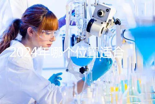 2024年哪個位置適合帶5歲孩子坐飛機？哪個位置安全？