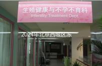 2024年北京西城區凍卵3個月更新費用！選擇合適的機構非常重要！