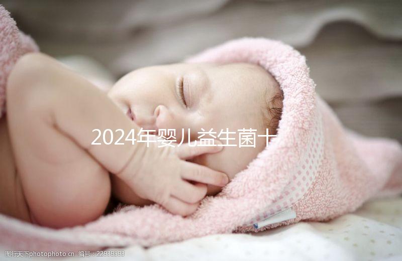 2024年嬰兒益生菌十大品牌名單公布！湯臣倍健名列前茅