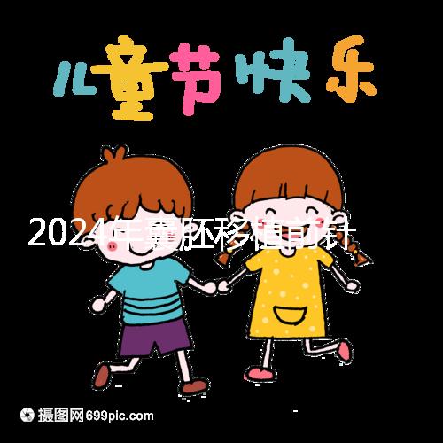 2024年囊胚移植前針灸多少錢?...