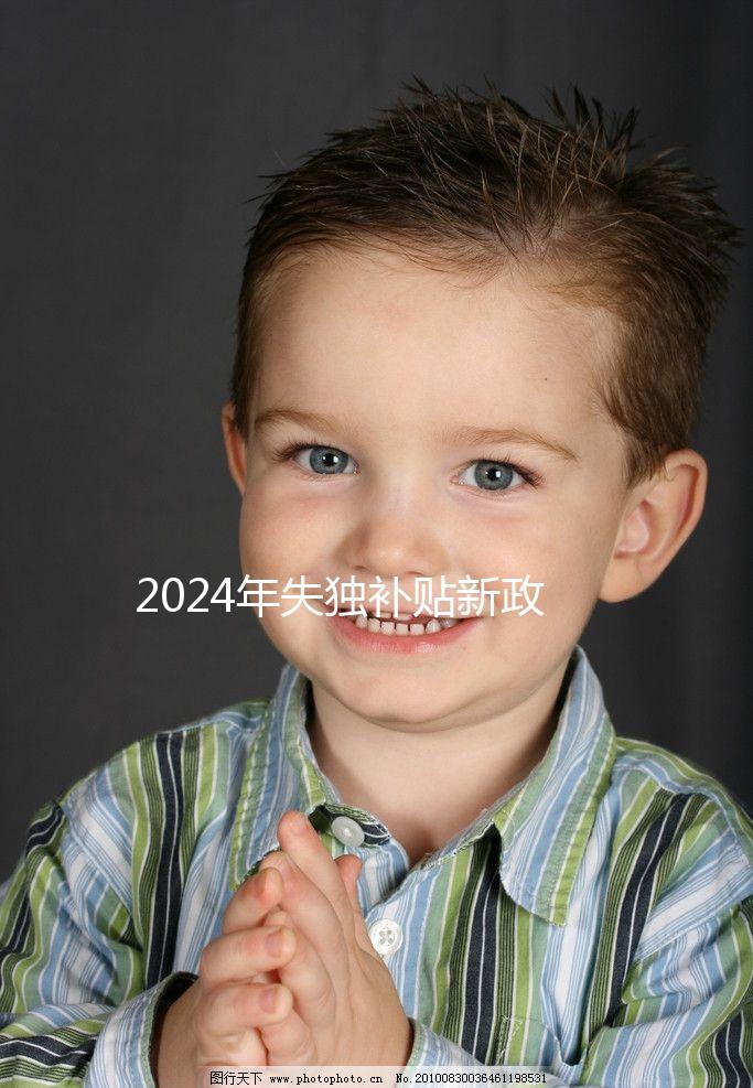 2024年失獨補貼新政策出爐，成都再生育最高補助5萬元