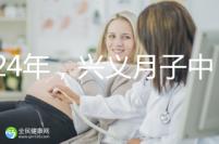 2024年，興義月子中心收費(fèi)標(biāo)準(zhǔn)最高不超過(guò)7萬(wàn)