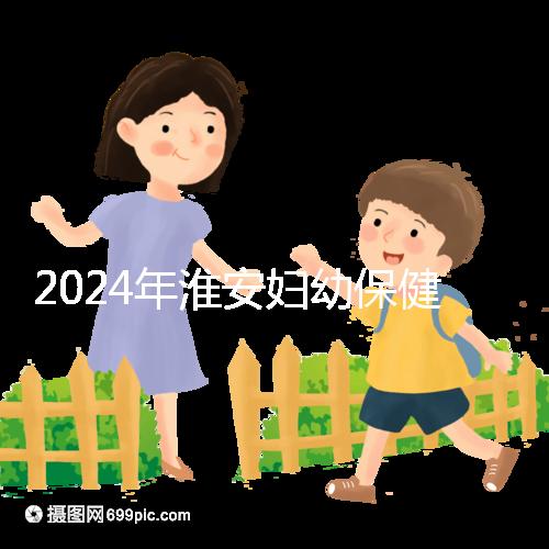 2024年淮安婦幼保健院試管成功率參考,找到合適的生殖醫(yī)生做爸爸