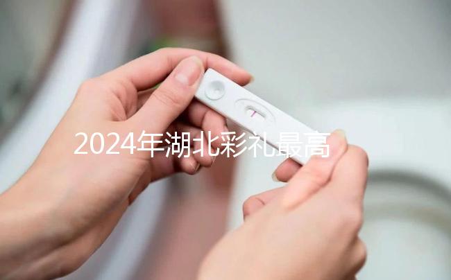 2024年湖北彩禮最高的城市公布，黃石、十堰最高能回12萬