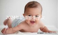 2024年新疆獨(dú)生子女補(bǔ)貼政策分析:烏魯木齊等地會影響