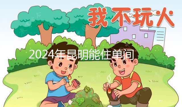 2024年昆明能住單間醫院的孩子不多，婦產科排名前十