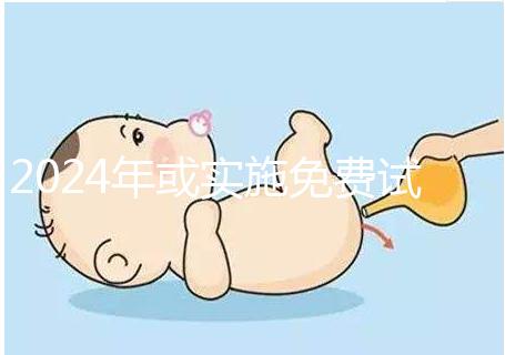 2024年或?qū)嵤┟赓M(fèi)試管政策,符合條件可到醫(yī)院安排