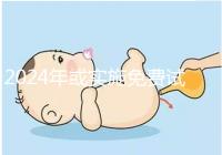 2024年或?qū)嵤┟赓M試管政策,符合條件可到醫(yī)院安排