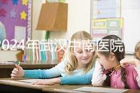 2024年武漢中南醫(yī)院試管成功率公布,哪位助孕醫(yī)生一目了然