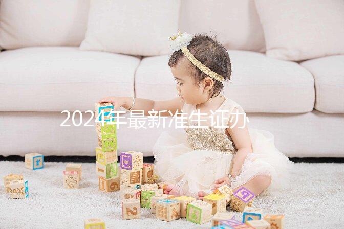 2024年最新準生證辦理流程共享，二胎這一步非常關鍵